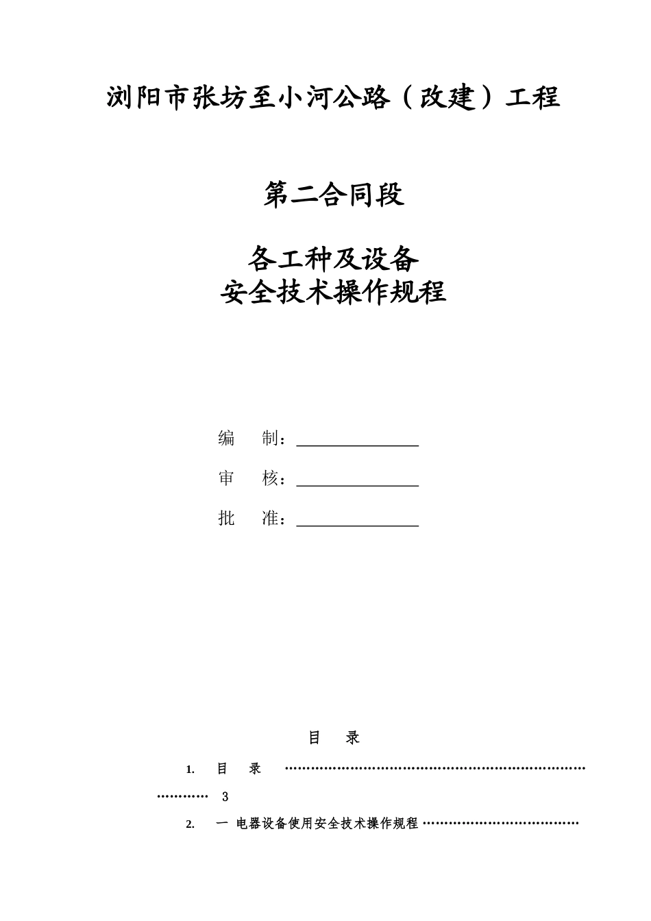 公路改建工程各工种及设备安全技术操作规程_第2页