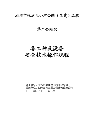 公路改建工程各工种及设备安全技术操作规程