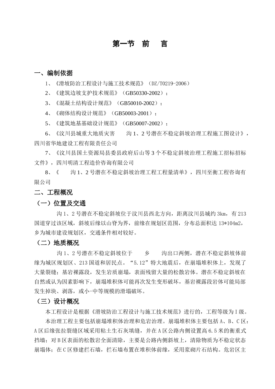 汶川县某潜在不稳定斜坡治理工程施工组织设计_第3页