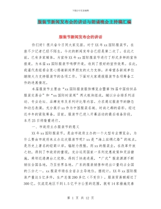 服装节新闻发布会的讲话与朗诵晚会主持稿汇编