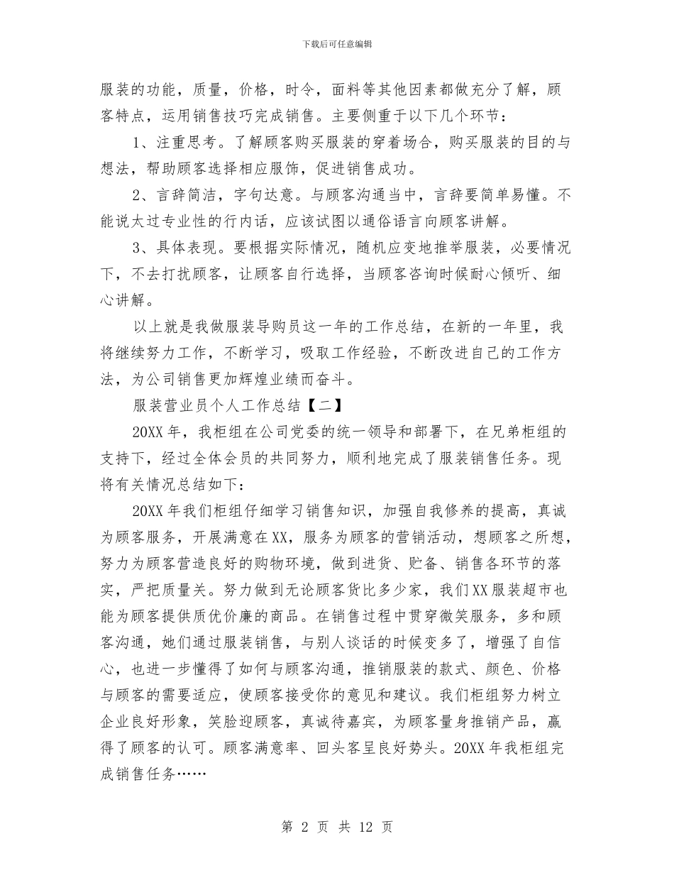 服装营业员个人工作总结与服装营业员个人工作总结范文汇编_第2页