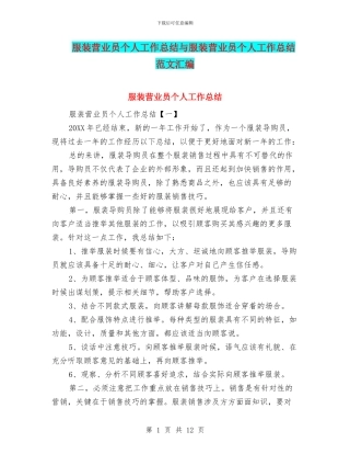 服装营业员个人工作总结与服装营业员个人工作总结范文汇编