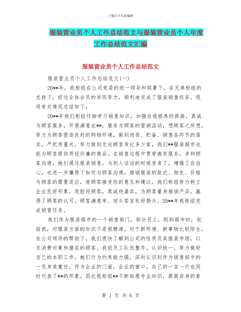 服装营业员个人工作总结范文与服装营业员个人年度工作总结范文汇编_第1页