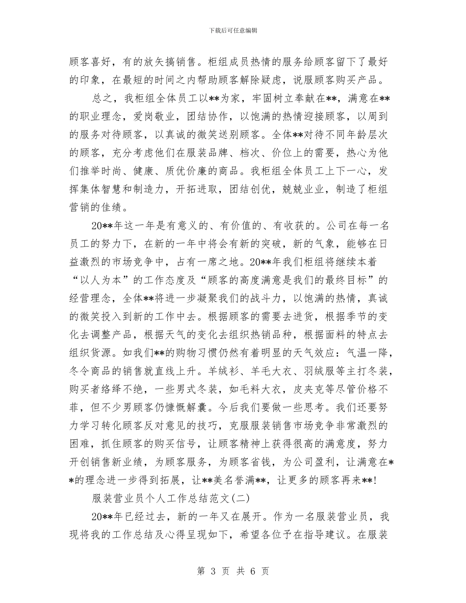 服装营业员个人工作总结范文与服装营业员个人年度工作总结范文汇编_第3页