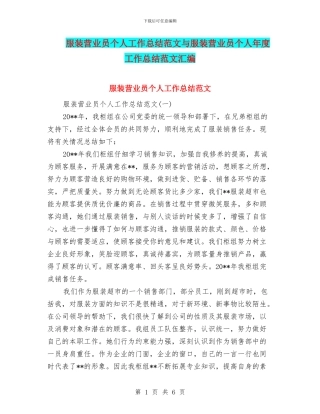 服装营业员个人工作总结范文与服装营业员个人年度工作总结范文汇编