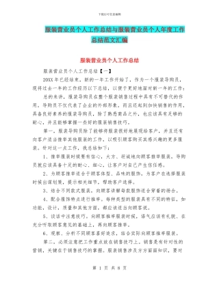 服装营业员个人工作总结与服装营业员个人年度工作总结范文汇编