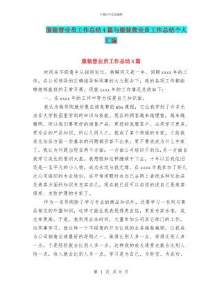 服装营业员工作总结4篇与服装营业员工作总结个人汇编