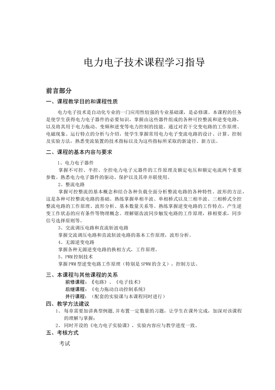电力电子技术课程学习指导_第2页