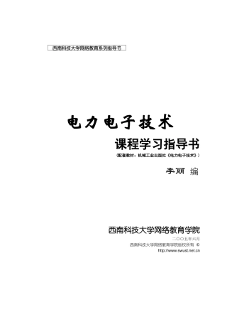 电力电子技术课程学习指导