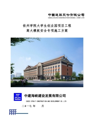 经过专家论证《高大模板安全专项施工方案》