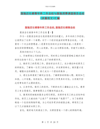 服装店长销售年终工作总结与服装消费调查报告总结汇编