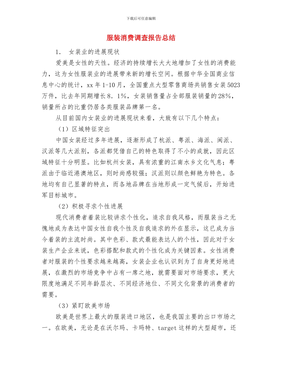 服装有限公司奠基仪式主持词与服装消费调查报告总结汇编_第2页