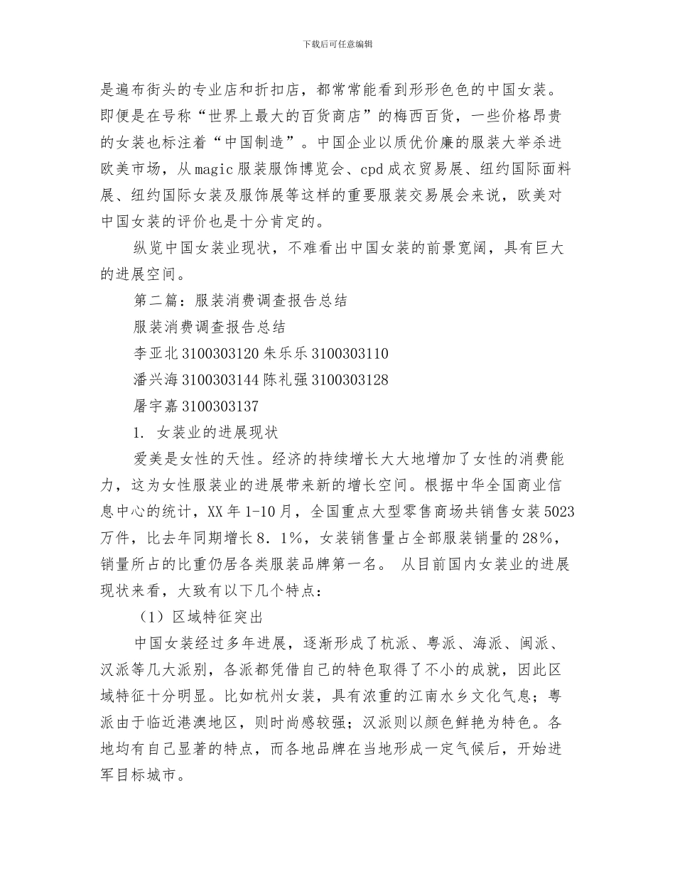 服装有限公司奠基仪式主持词与服装消费调查报告总结汇编_第3页