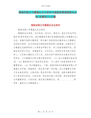 服装有限公司奠基仪式主持词与服装消费调查报告总结汇编