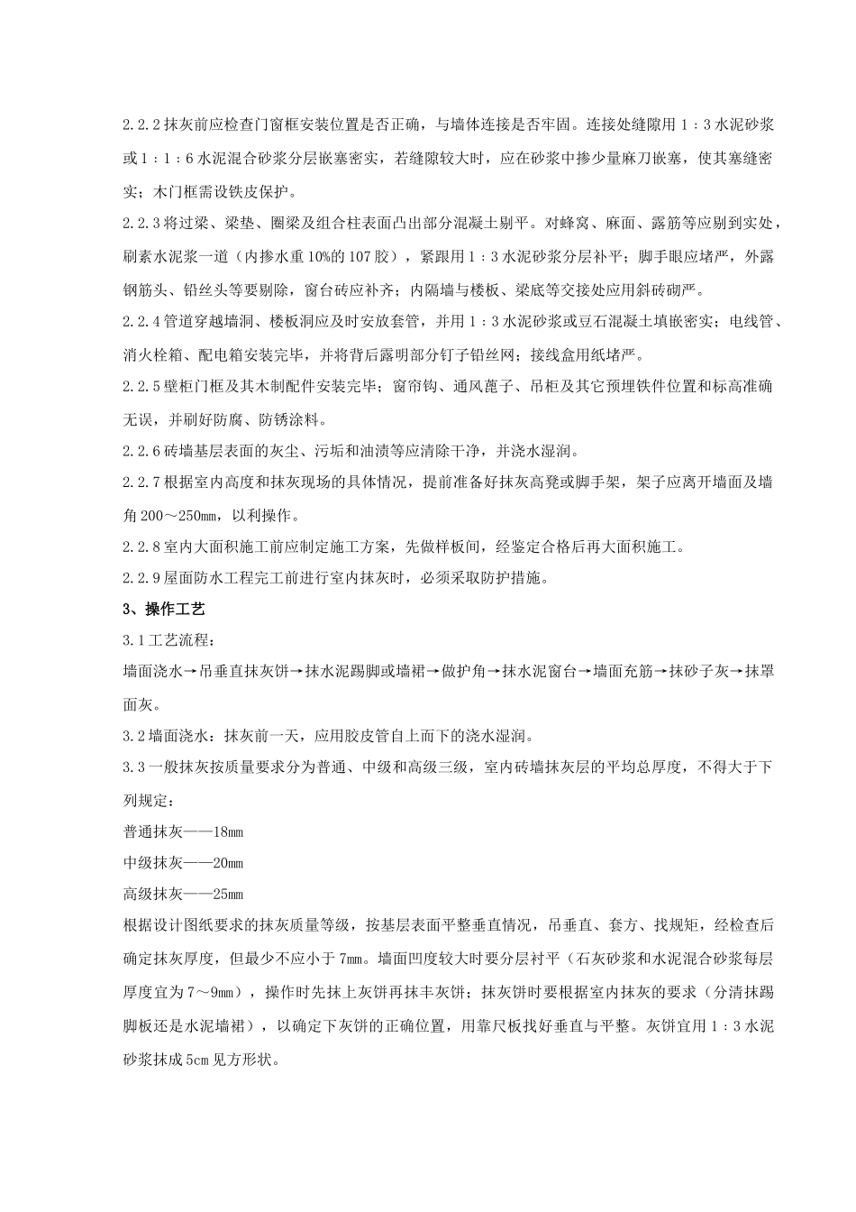 内墙抹石灰砂浆工程质量管理知识_第2页