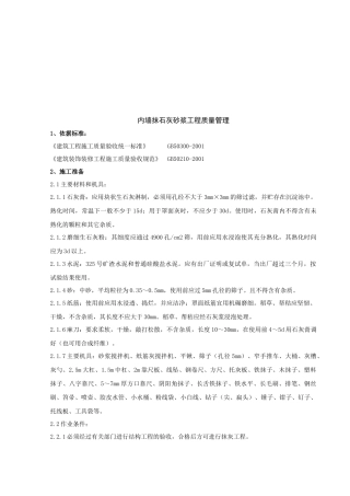 内墙抹石灰砂浆工程质量管理知识