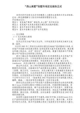 某地产别墅市场定位报告