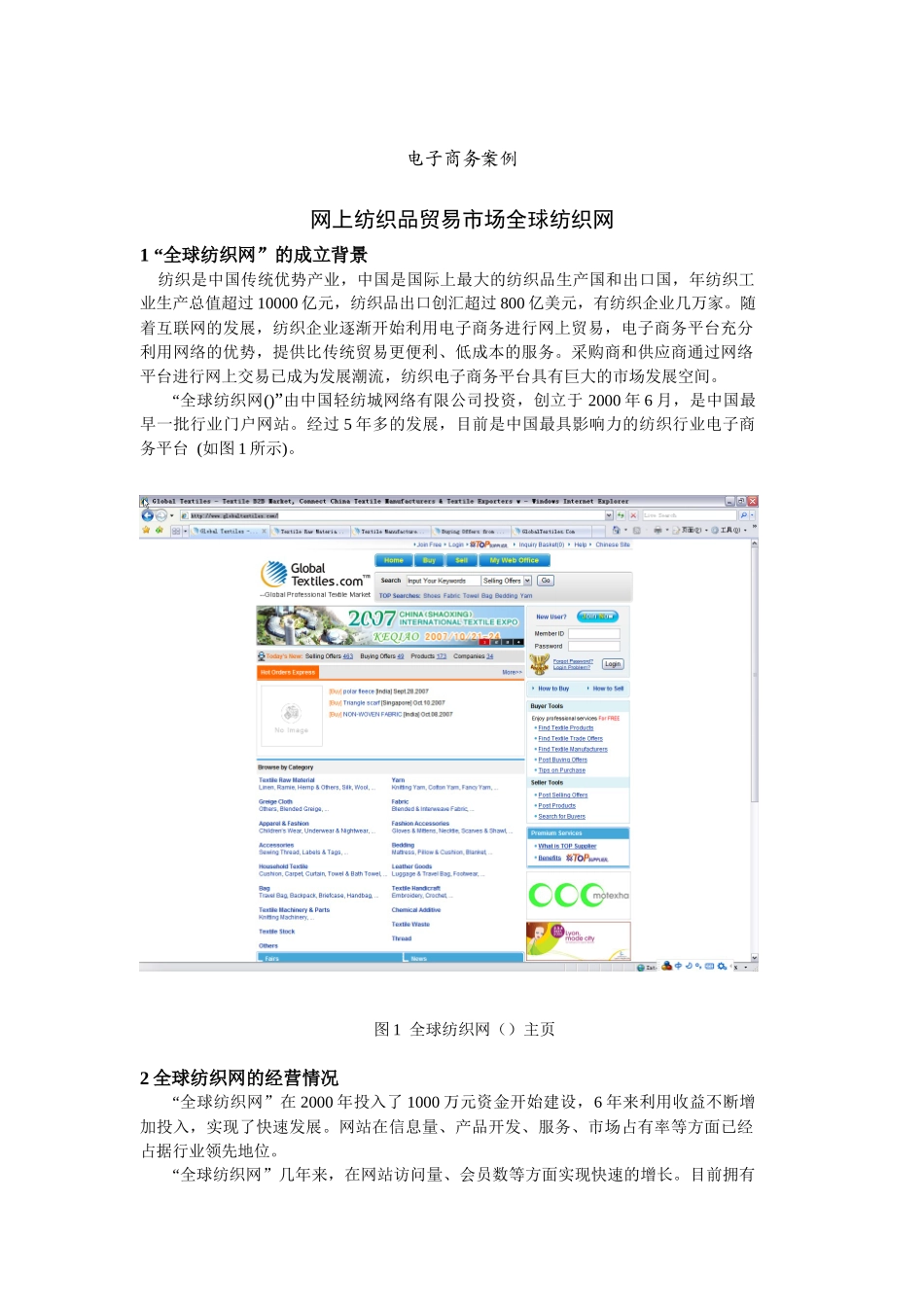 “全球纺织网”的经营模式与竞争力分析_第1页