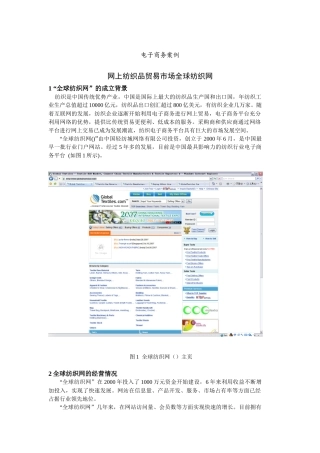 “全球纺织网”的经营模式与竞争力分析