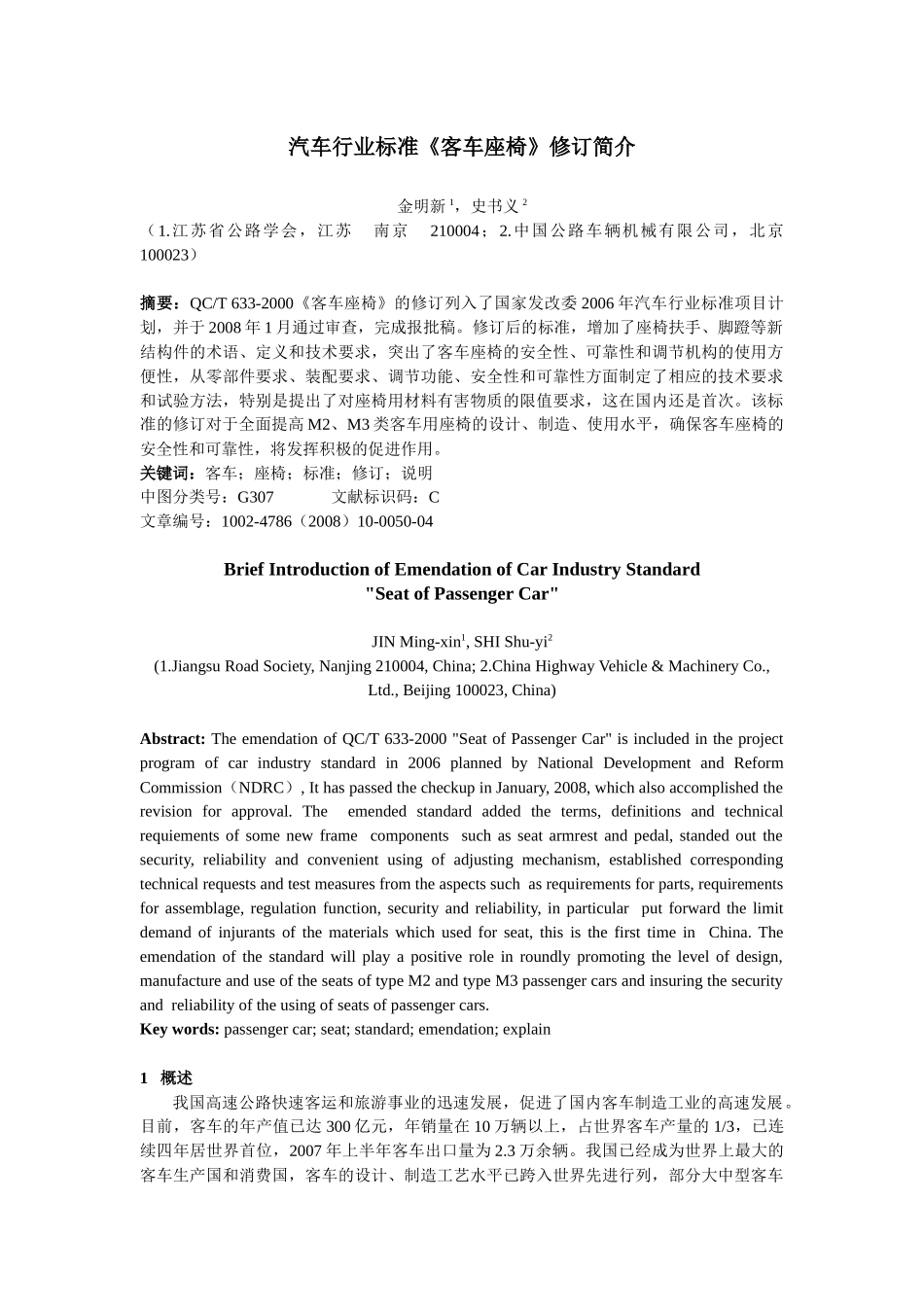 汽车行业标准客车座椅修订简介_第1页
