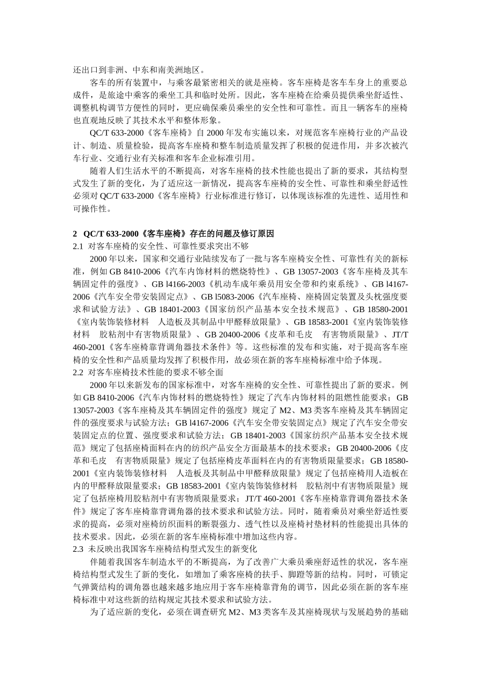 汽车行业标准客车座椅修订简介_第2页