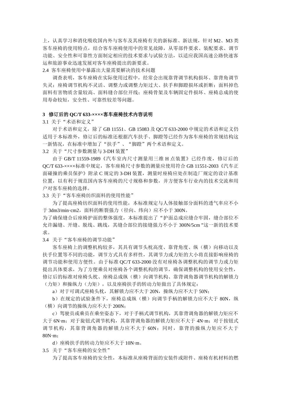 汽车行业标准客车座椅修订简介_第3页