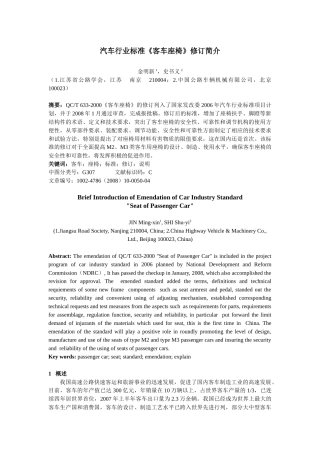 汽车行业标准客车座椅修订简介