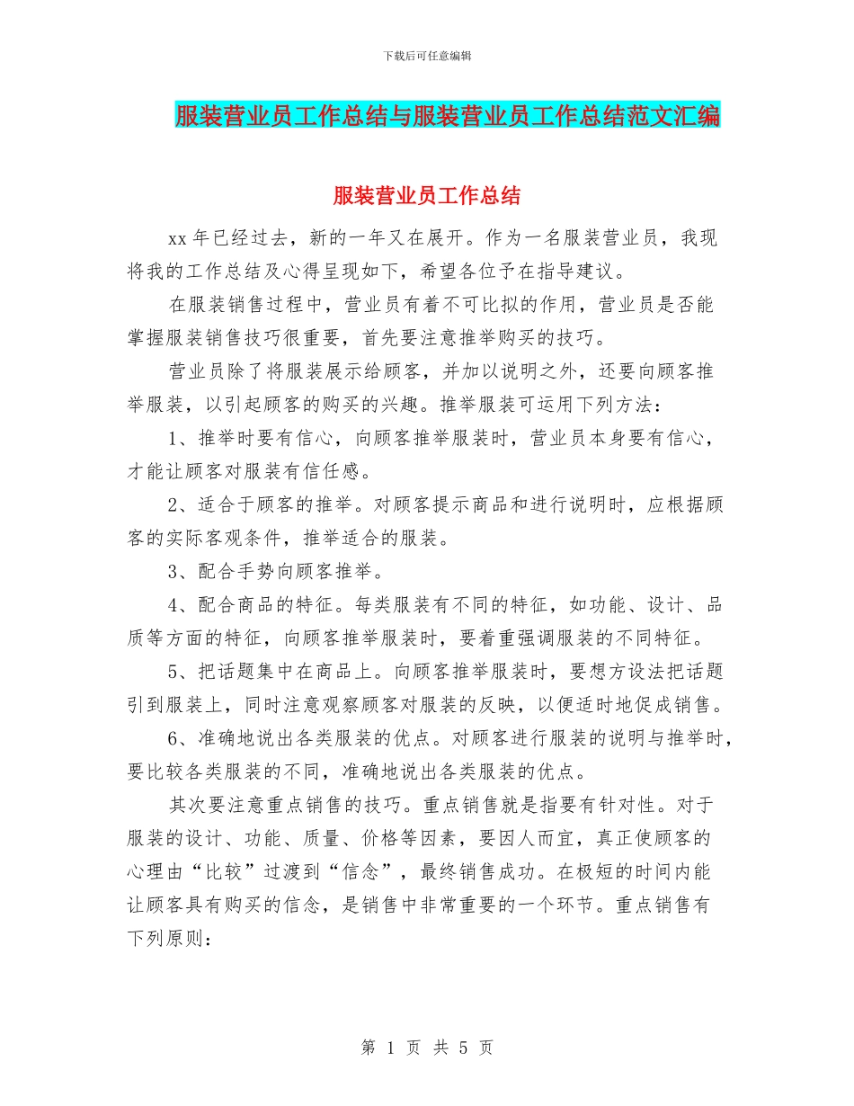 服装营业员工作总结与服装营业员工作总结范文汇编_第1页