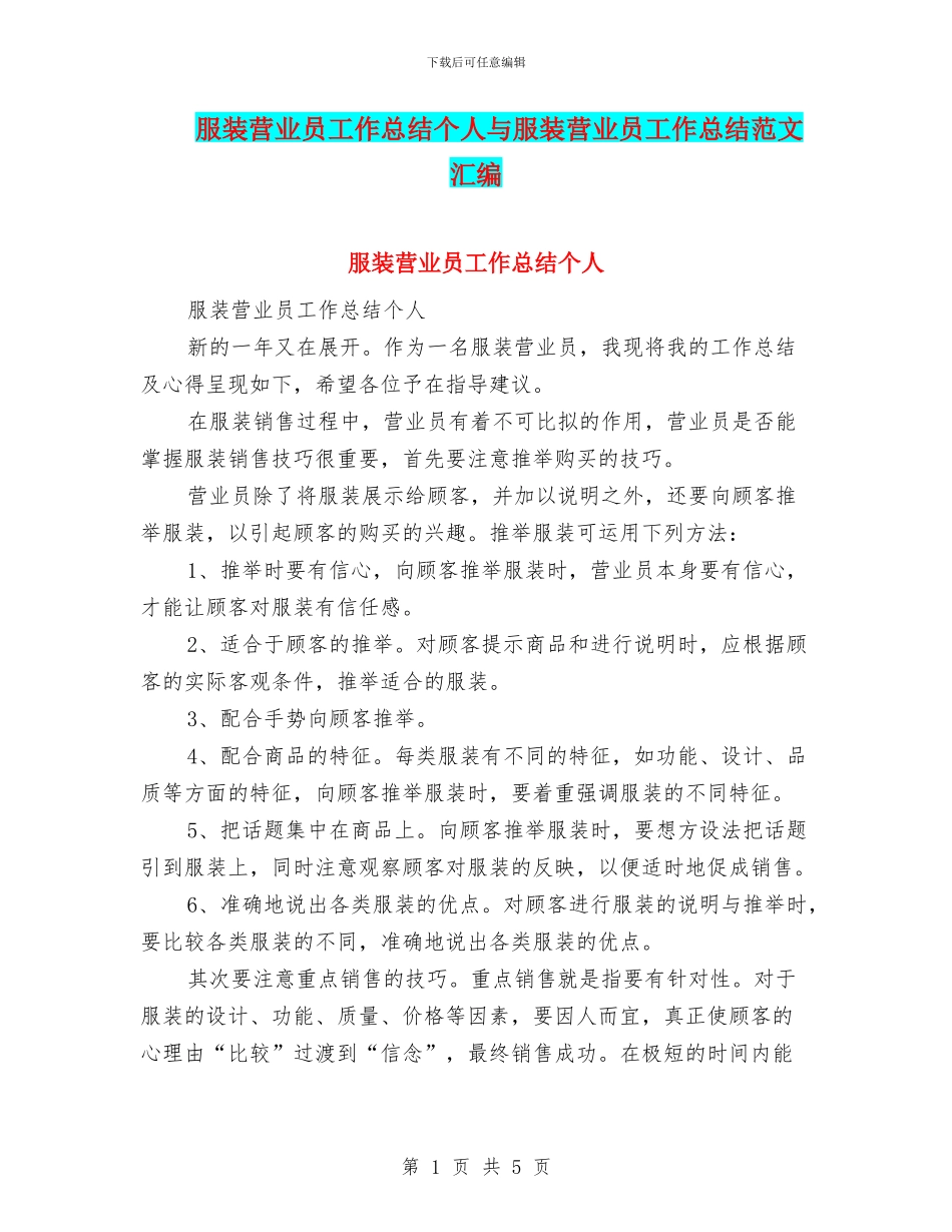 服装营业员工作总结个人与服装营业员工作总结范文汇编_第1页