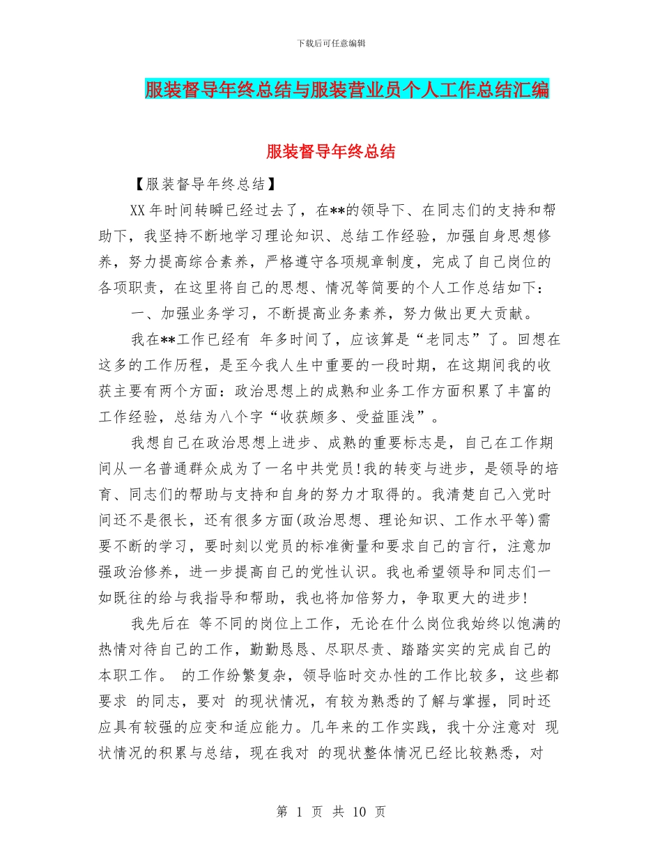 服装督导年终总结与服装营业员个人工作总结汇编_第1页