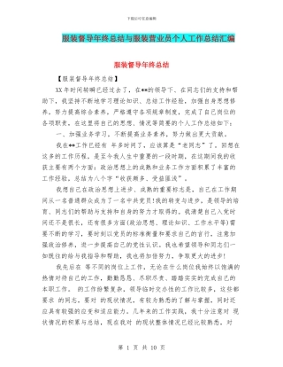 服装督导年终总结与服装营业员个人工作总结汇编