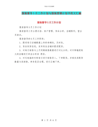 服装督导5月工作计划与服装营销计划书范文汇编