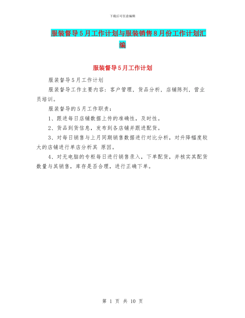 服装督导5月工作计划与服装销售8月份工作计划汇编_第1页