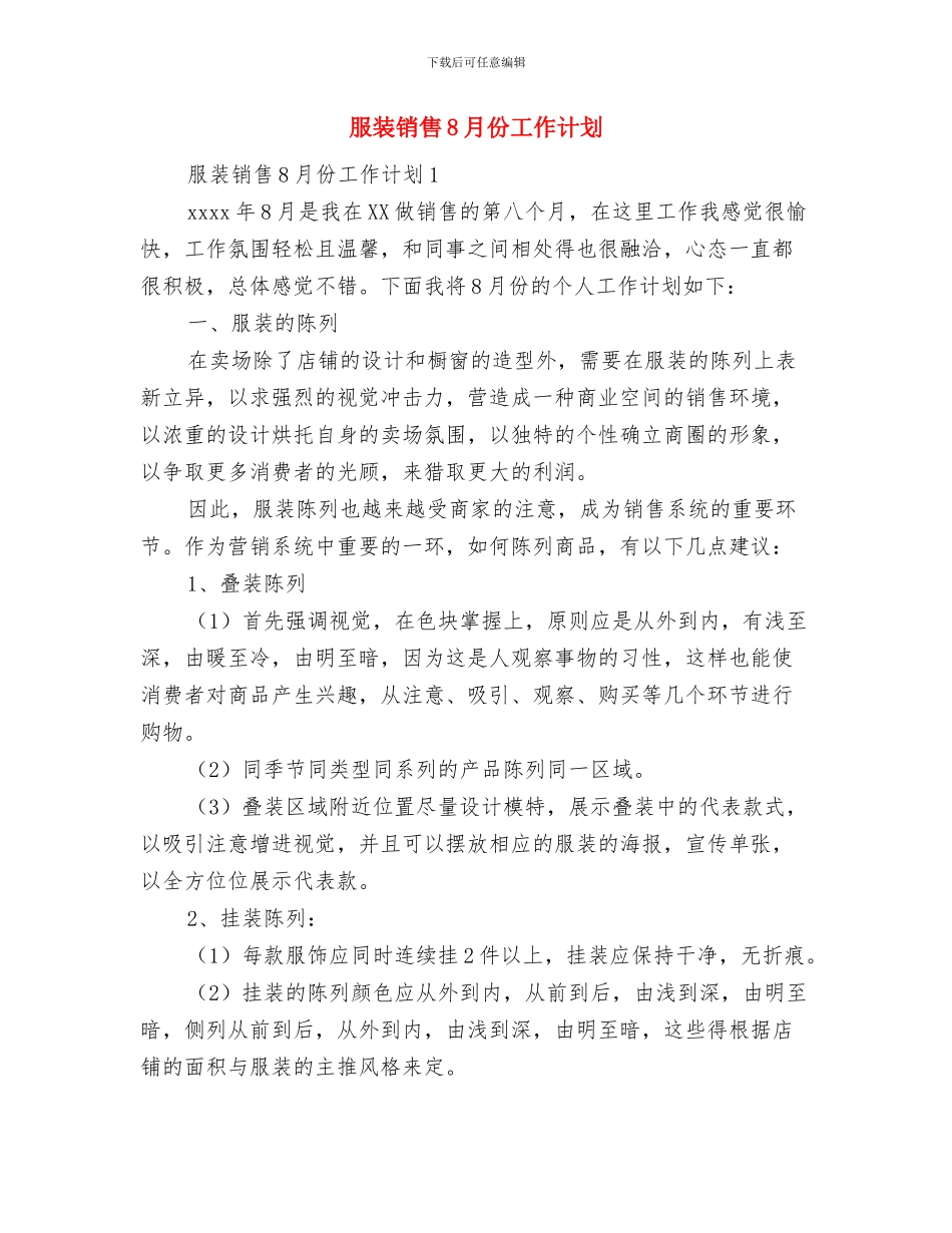 服装督导5月工作计划与服装销售8月份工作计划汇编_第2页