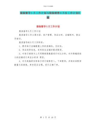 服装督导5月工作计划与服装销售8月份工作计划汇编