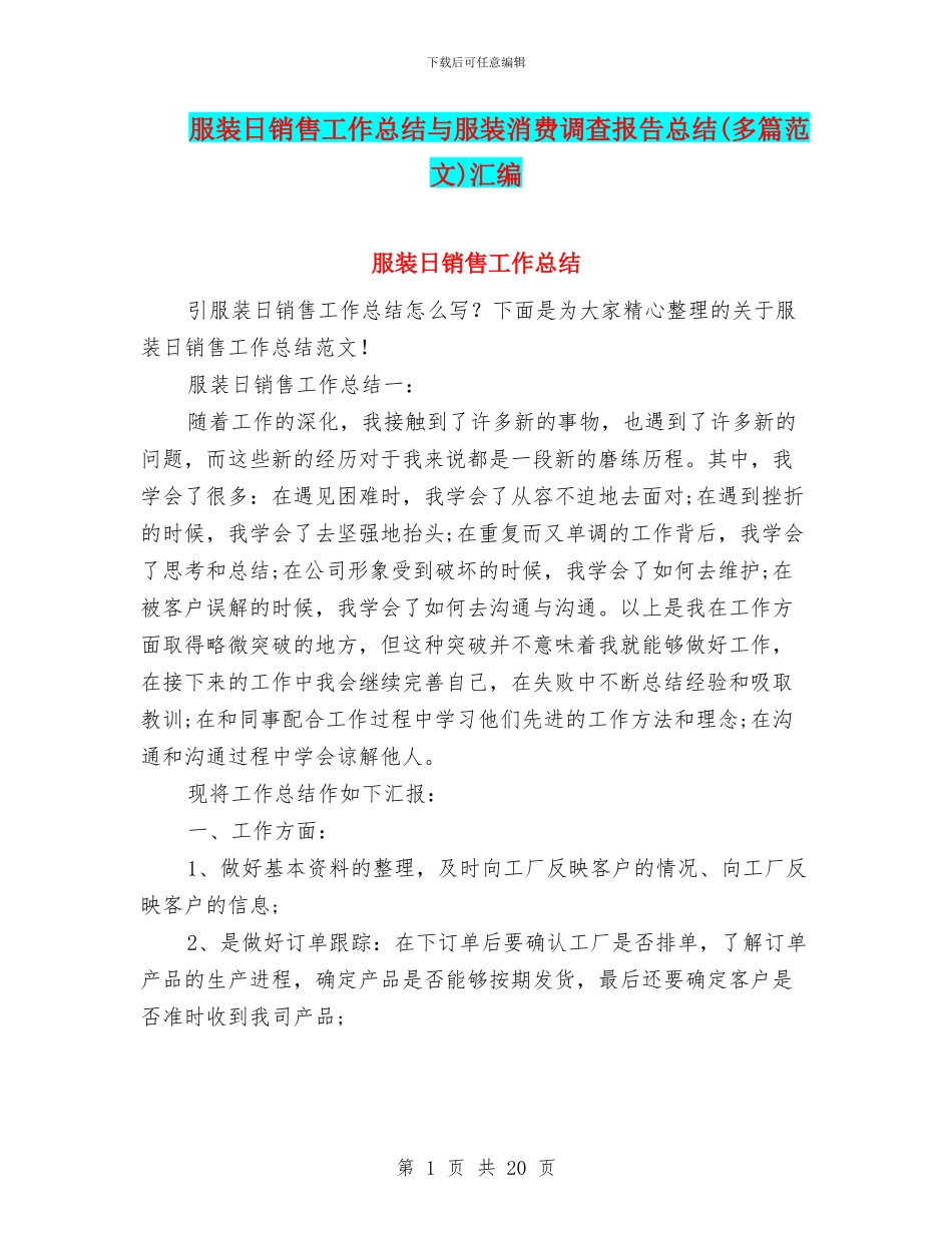 服装日销售工作总结与服装消费调查报告总结汇编_第1页