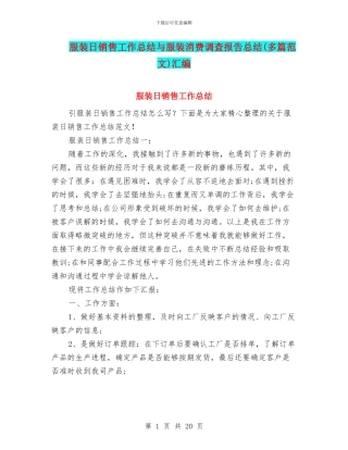 服装日销售工作总结与服装消费调查报告总结汇编