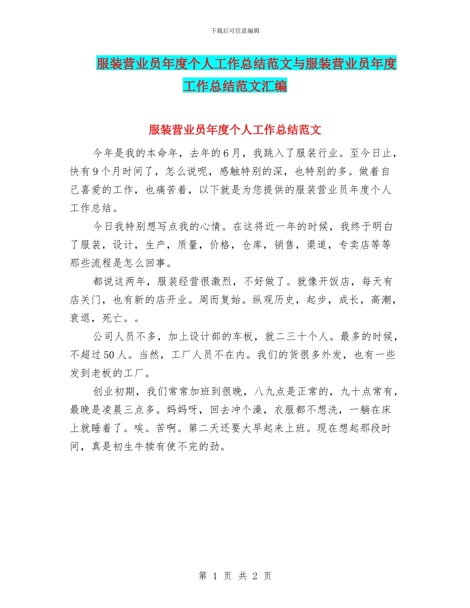 服装营业员年度个人工作总结范文与服装营业员年度工作总结范文汇编_第1页