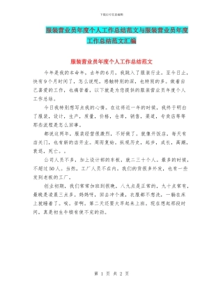 服装营业员年度个人工作总结范文与服装营业员年度工作总结范文汇编