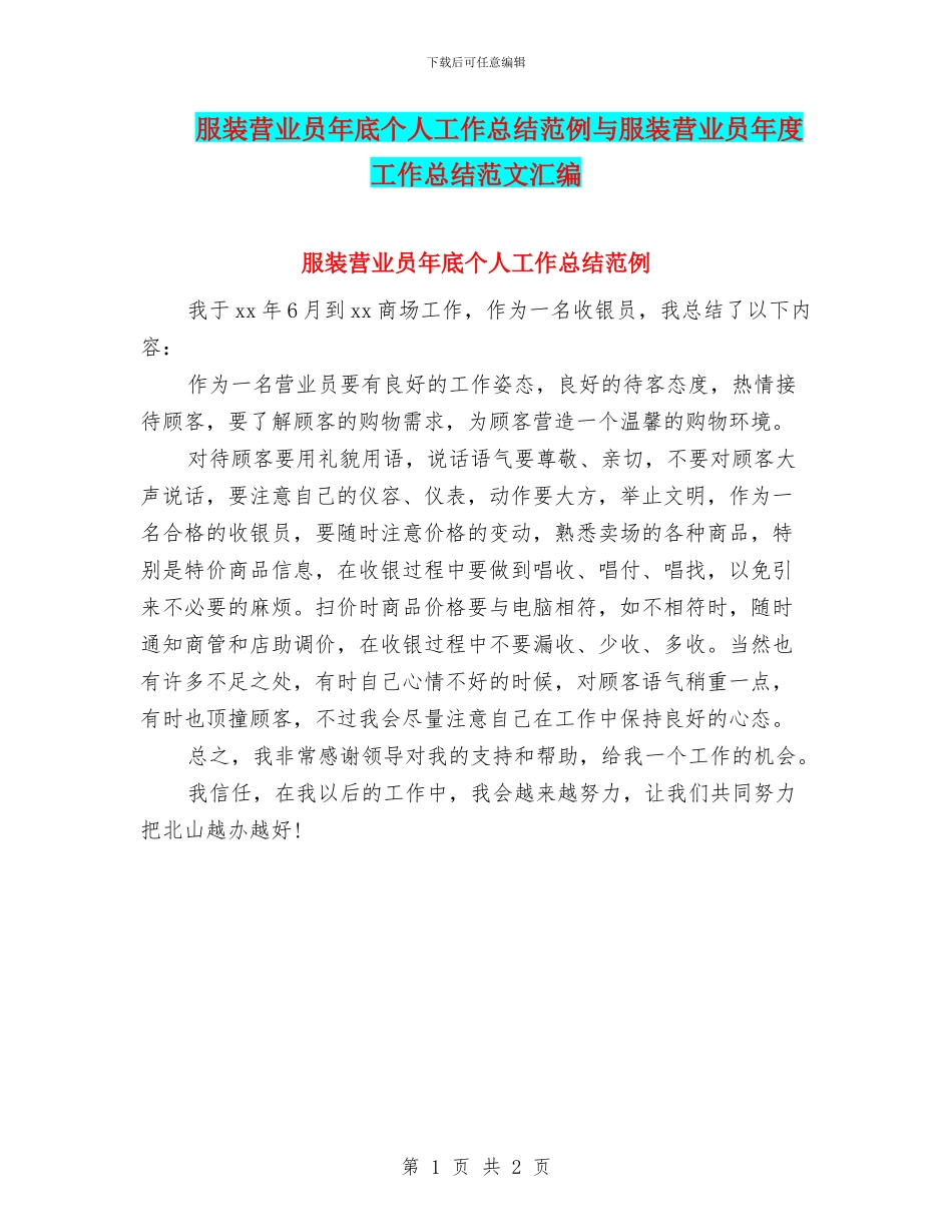 服装营业员年底个人工作总结范例与服装营业员年度工作总结范文汇编_第1页