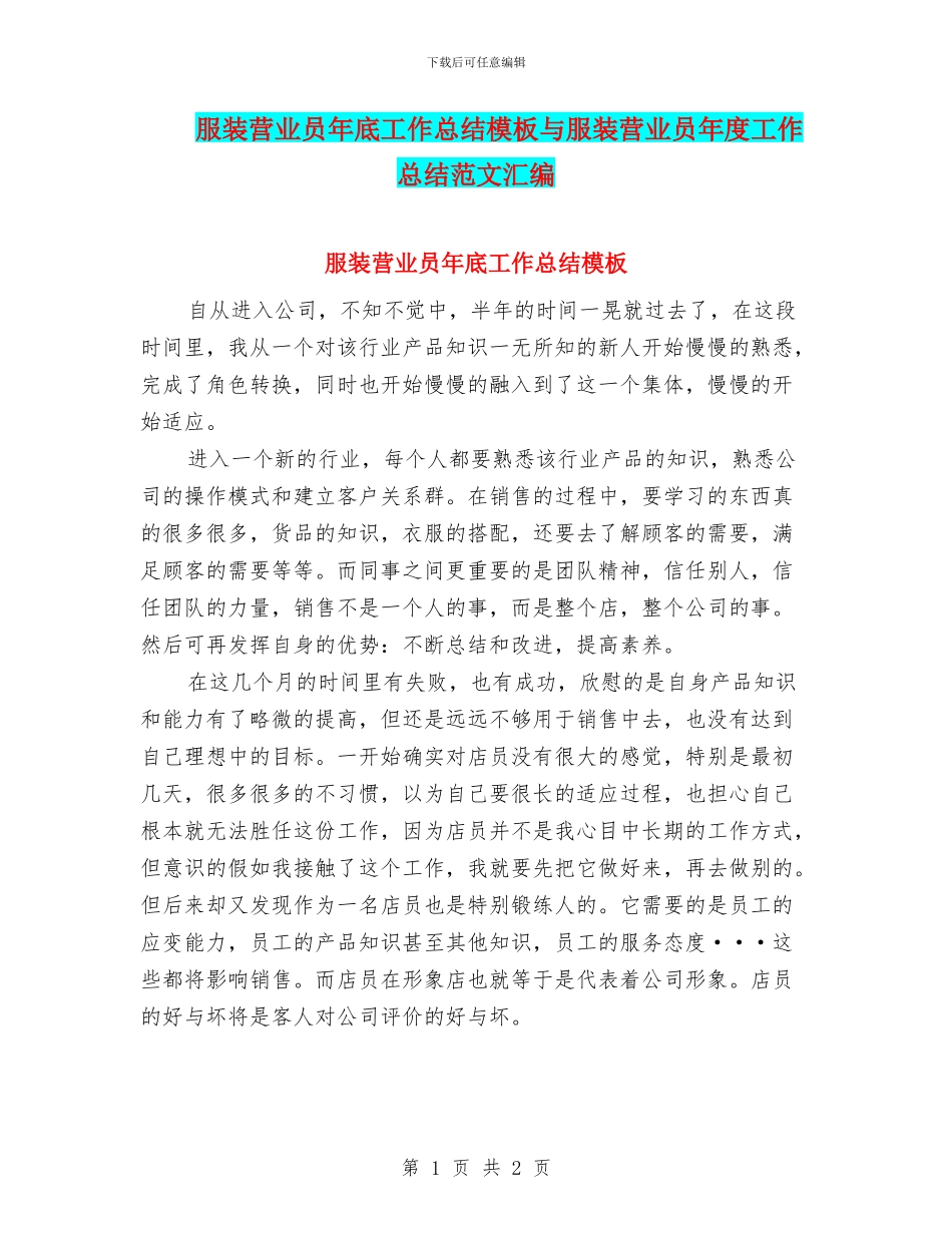 服装营业员年底工作总结模板与服装营业员年度工作总结范文汇编_第1页