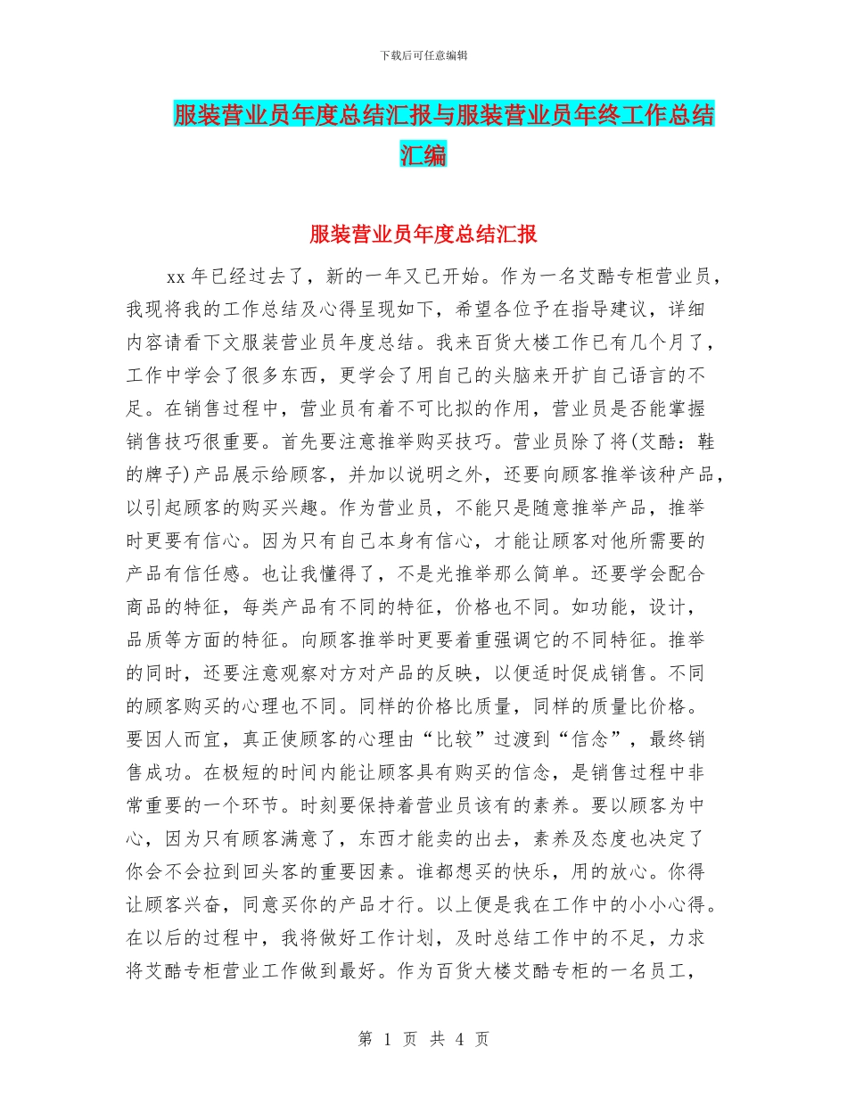 服装营业员年度总结汇报与服装营业员年终工作总结汇编_第1页