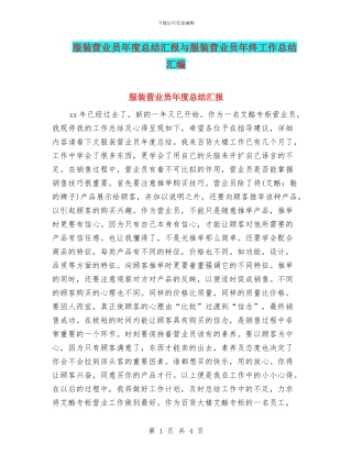 服装营业员年度总结汇报与服装营业员年终工作总结汇编