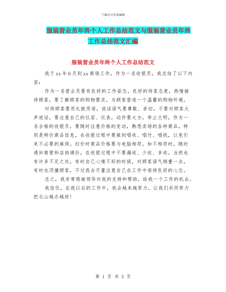 服装营业员年终个人工作总结范文与服装营业员年终工作总结范文汇编_第1页