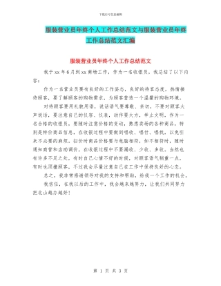 服装营业员年终个人工作总结范文与服装营业员年终工作总结范文汇编