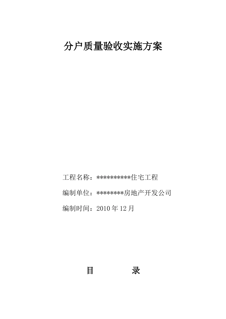 北京市XXXX年住宅分户验收方案_第1页