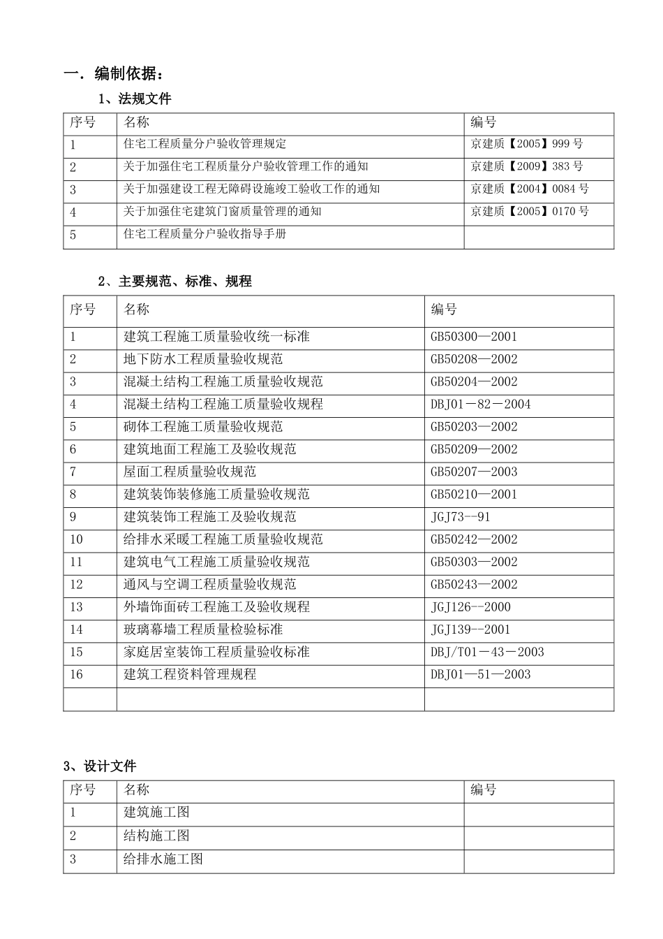 北京市XXXX年住宅分户验收方案_第3页
