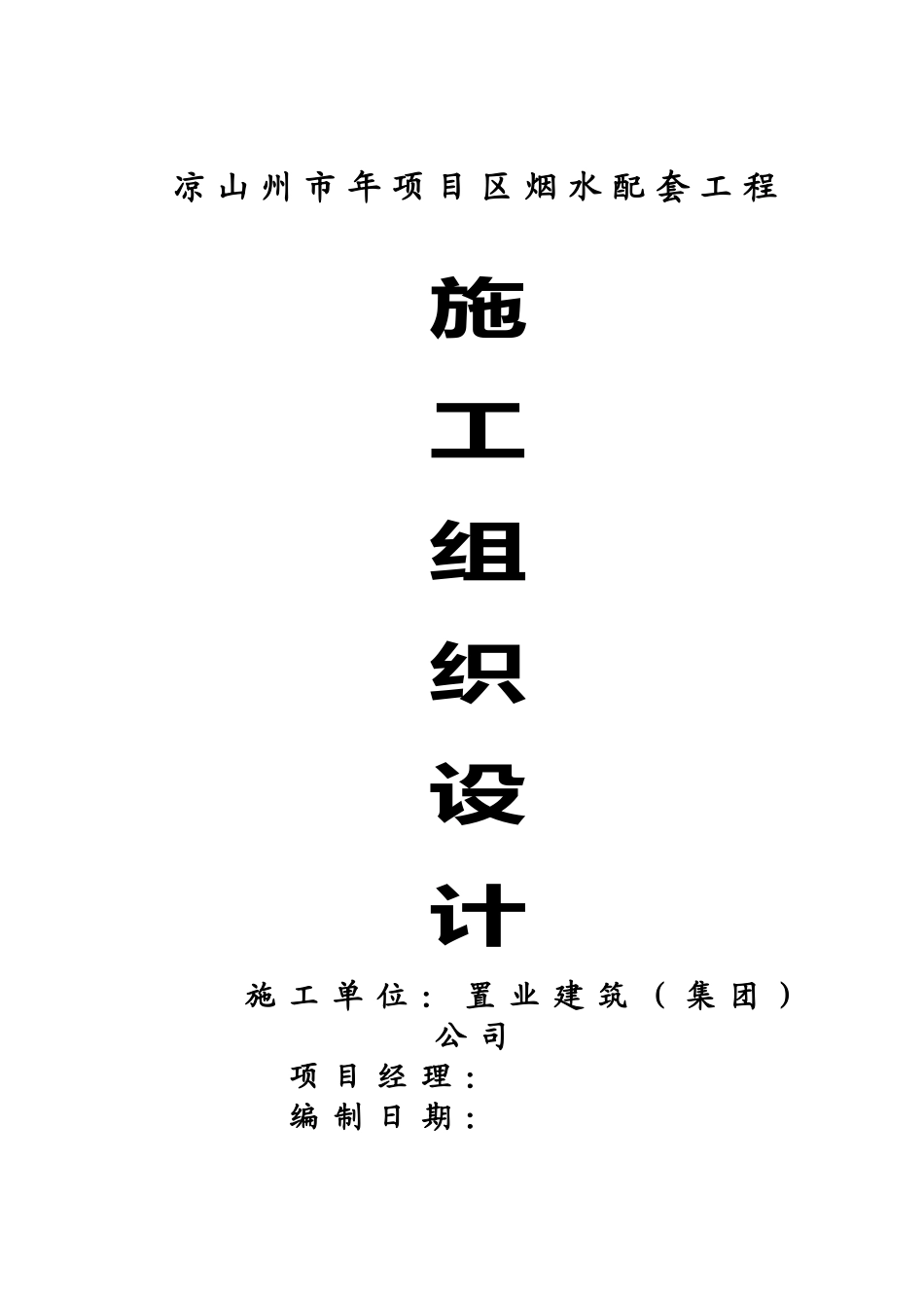 凉山州某农田水利施工组织设计_第1页