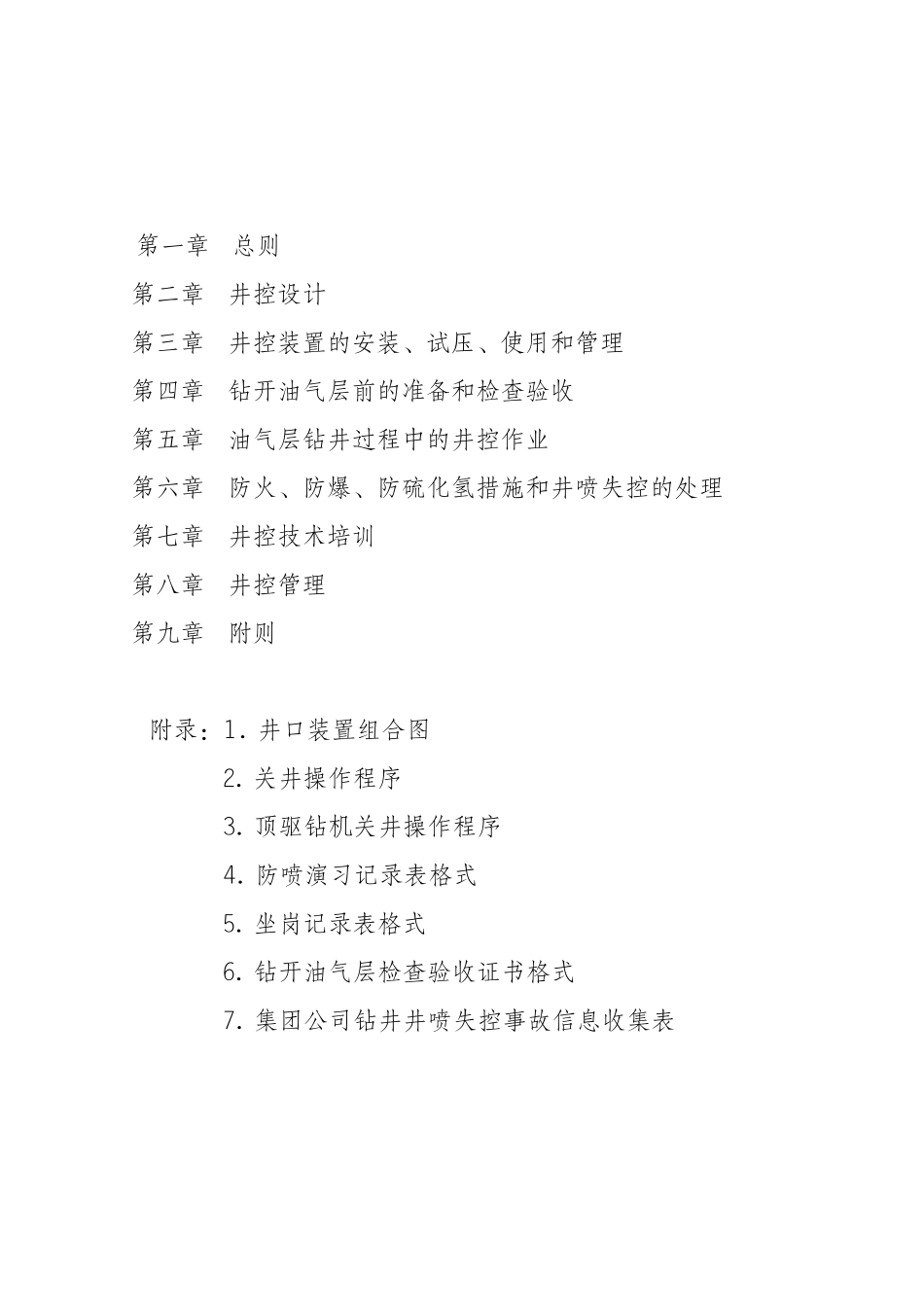 中国石油天然气集团公司石油与天燃气钻井井控规定_第2页
