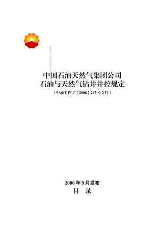 中国石油天然气集团公司石油与天燃气钻井井控规定